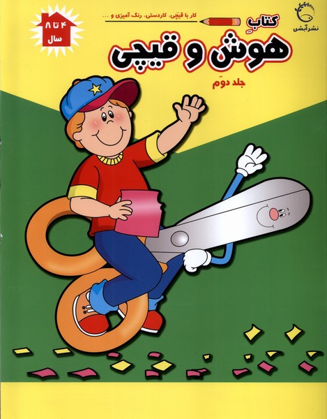 هوش و قیچی جلد 2