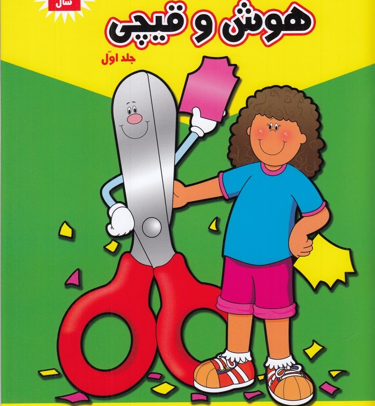 هوش و قیچی جلد 1