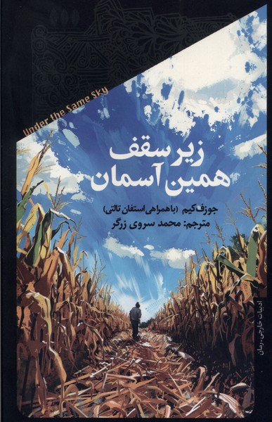 زیر سقف همین آسمان