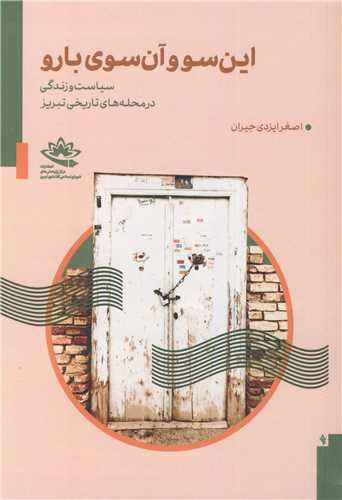 این سو و آن سوی بارو