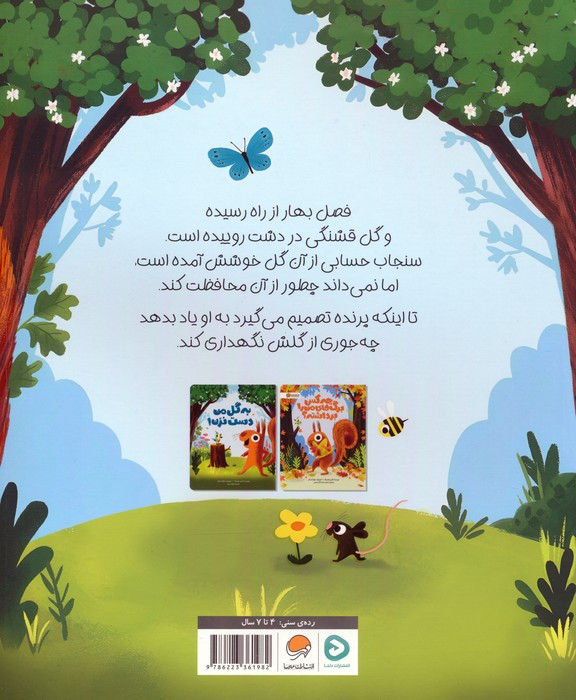 به گل من دست نزن نشر مهرسا