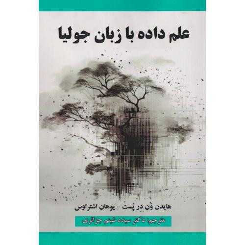 علم داده با زبان جولیا