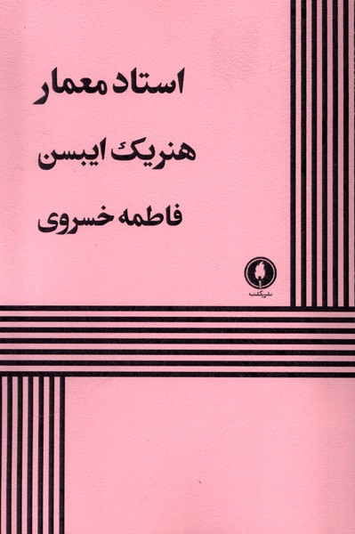 استاد معمار نشر یک شنبه