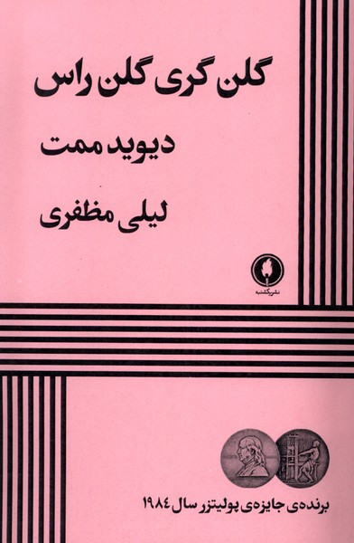 گلن گری گلن راس نشر یک شنبه