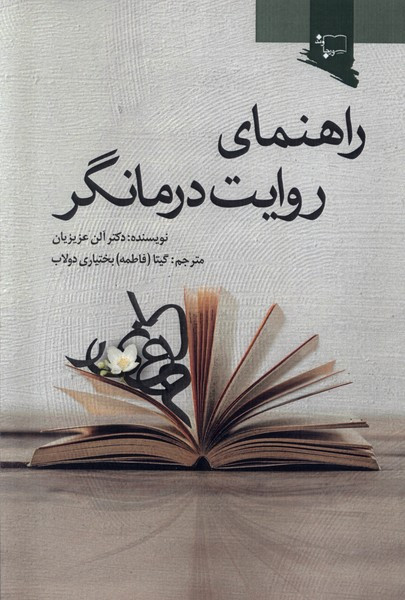 راهنمای روایت درمانگر
