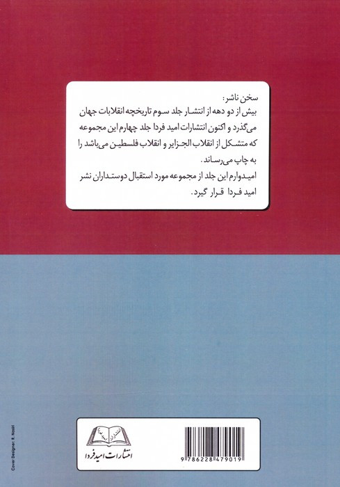 تاریخچه انقلابات جهان جلد چهارم