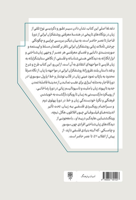 روشنفکران ایرانی و مسئله زبان