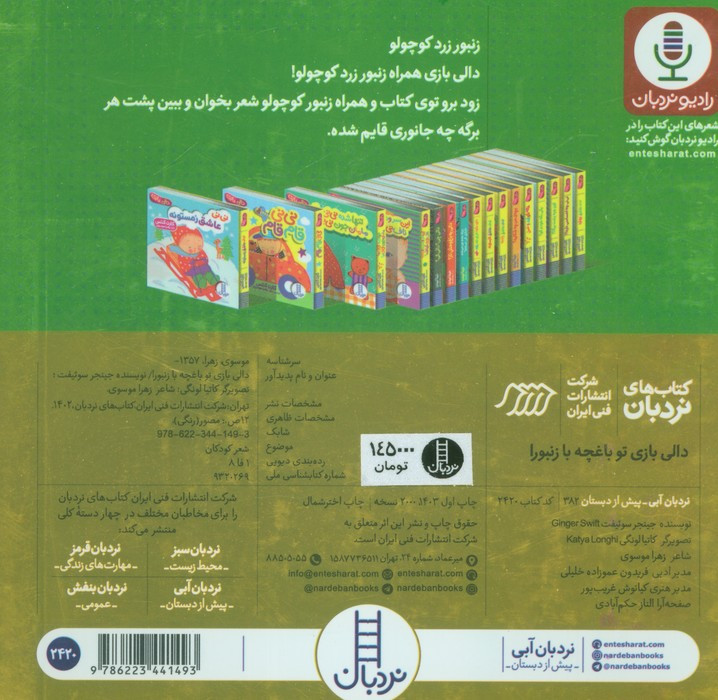تو باغچه با زنبورا