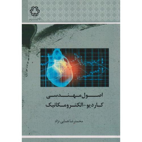 اصول مهندسی کاردیو الکترومکانیک
