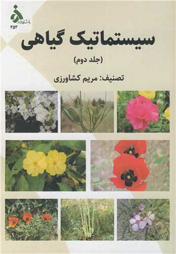 کتاب سیستماتیک گیاهی جلد2