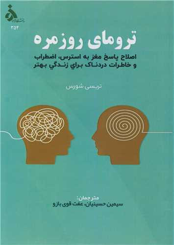 ترومای روزمره