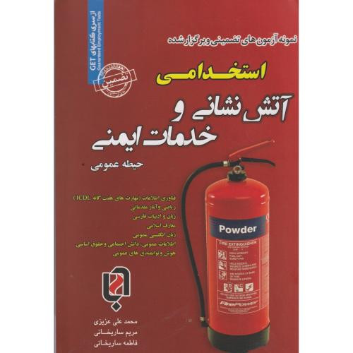 نمونه آزمونهای استخدامی و خدمات ایمنی حیطه عمومی