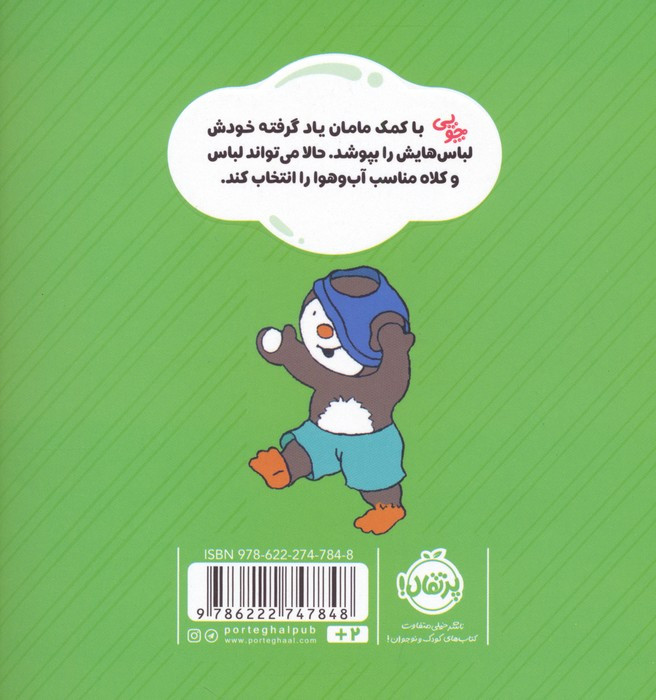 من خودم لباسم را می پوشم