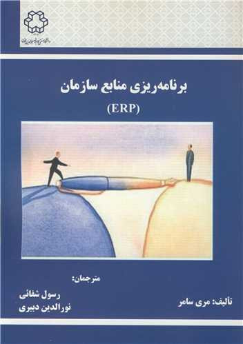 برنامه ریزی منابع سازمان ERP