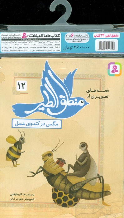 مجموعه کتاب آویزدار قصه های تصویری از منطق الطیر 12 جلدی