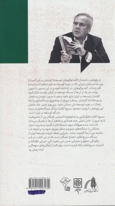 کتاب گفت و گوهای توسعه شماره 1روایت محمود سریع القلم از مساله توسعه در ایران