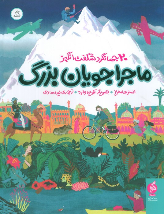 ماجراجویان بزرگ نشر ادامه
