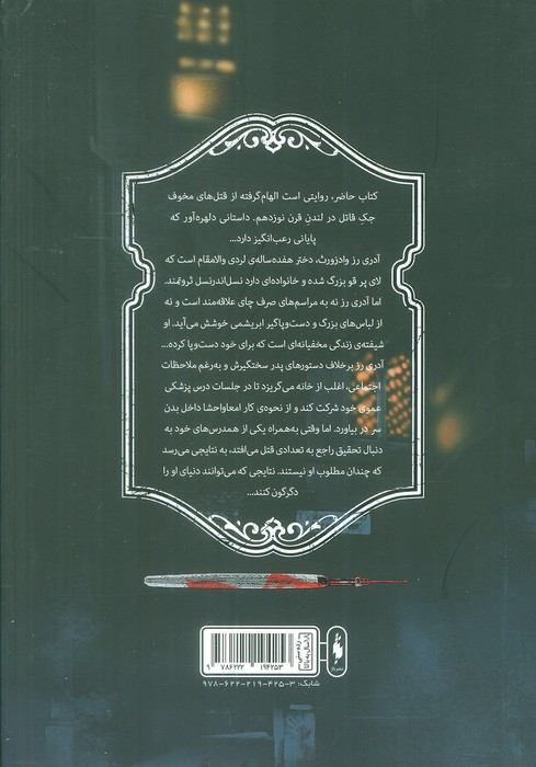 تعقیب جک قاتل جلد اول