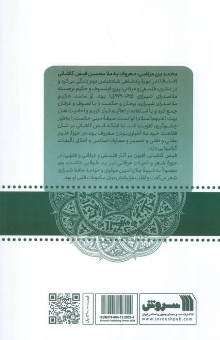 ملامحسن فیض کاشانی