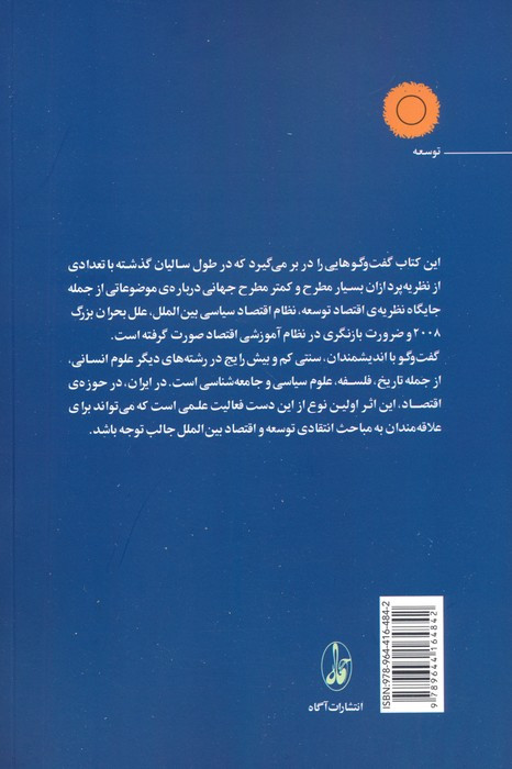 رشد فراگیر توسعه ی دموکراتیک در گفت و گو با نظریه پردازان توسعه