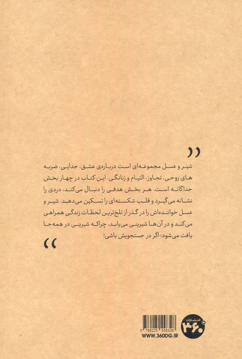 شیر و عسل نشر سیصد و شصت درجه
