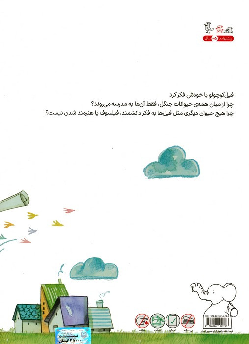 روزی که فیل کوچولو به مدرسه نرفت