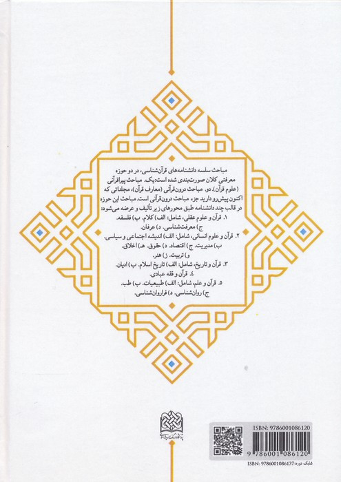 دانشنامه قرآن و اخلاق 2