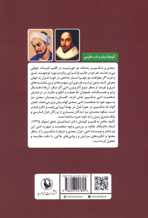 غزل سعدی و غزلواره شکسپیر نشر مروارید
