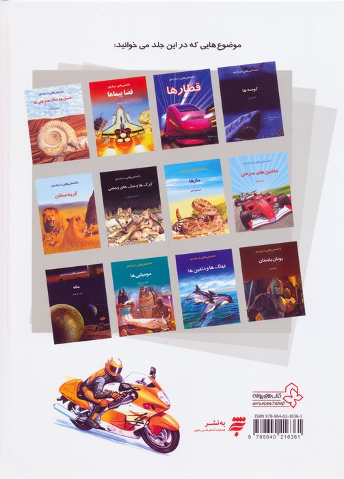 کتاب دایره المعارف دانستنی ها برای کودکان و نوجوانان 2 گلاسه