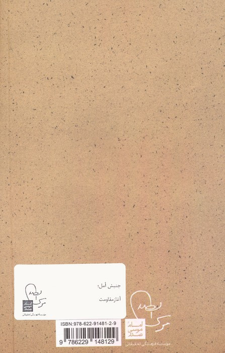 جنبش امل آغاز مقاومت