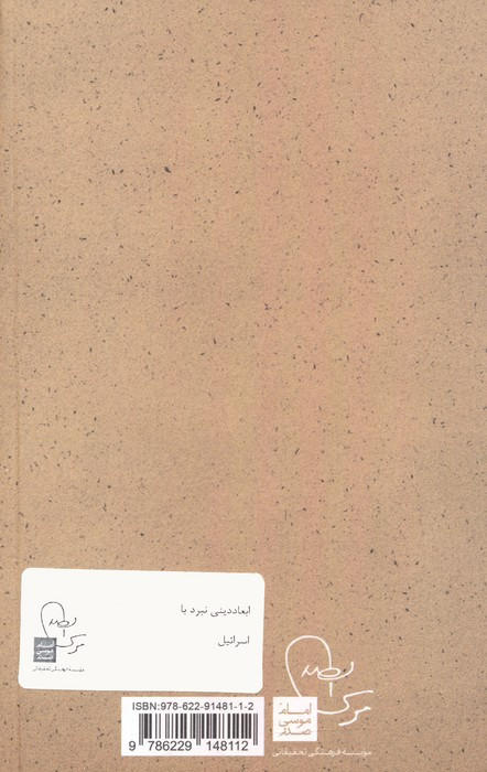 ابعاد دینی نبرد با اسرائیل