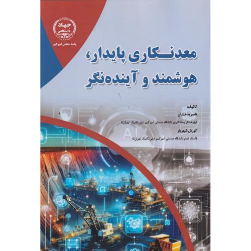 معدنکاری پایدار هوشمند و اینده نگر
