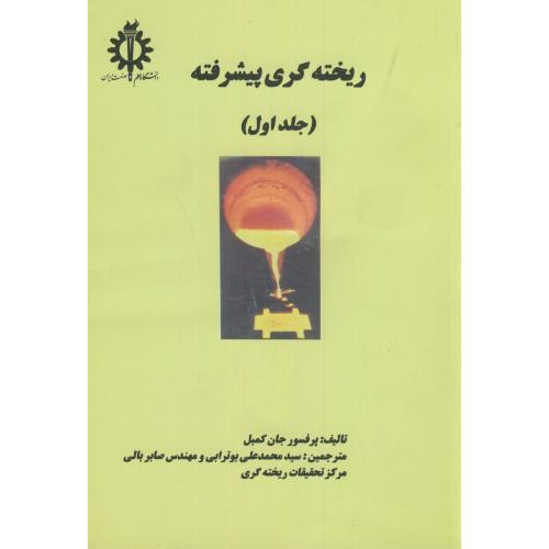 ریخته گری پیشرفته جلد 1