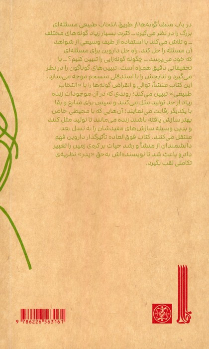 تحلیلی از در باب منشا گونه ها
