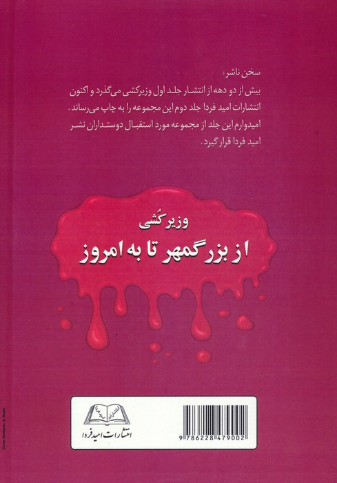 وزیرکشی از بزرگمهر تا به امروز