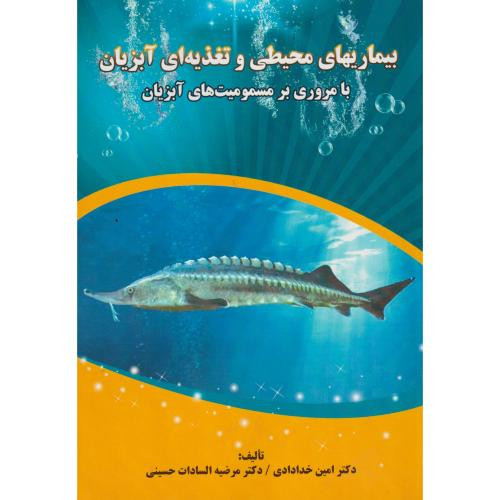 بیماریهای محیطی و تغذیه ای آبزیان با مروری بر مسمومیت های آبزیان