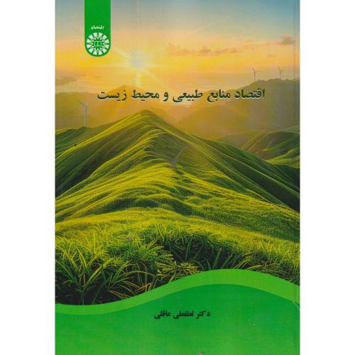 اقتصاد منابع طبیعی و محیط زیست نشر سمت