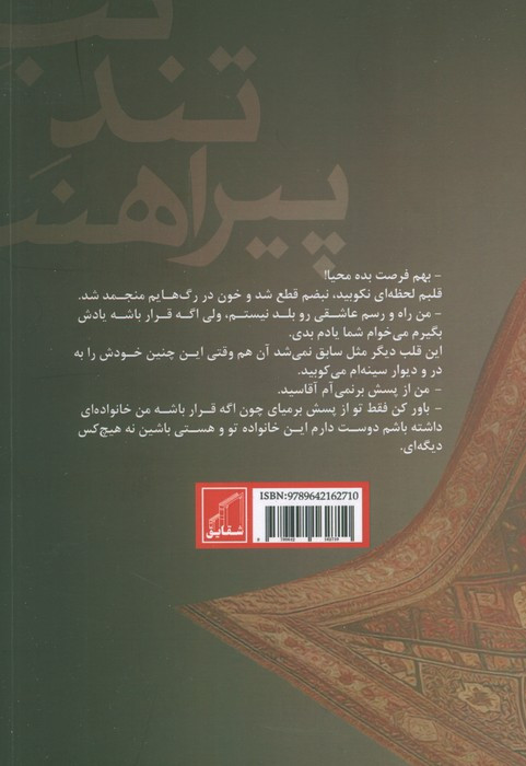 تب تند پیراهنت