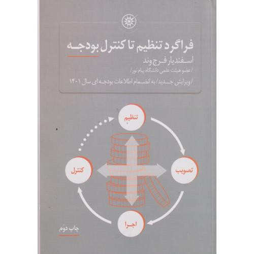 کتاب فراگرد تنظیم تا کنترل بودجه