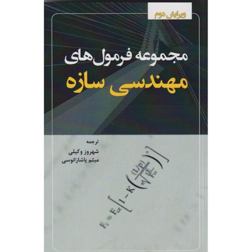مجموعه فرمول های مهندسی سازه