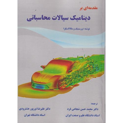 مقدمه ای بر دینامیک سیالات محاسباتی