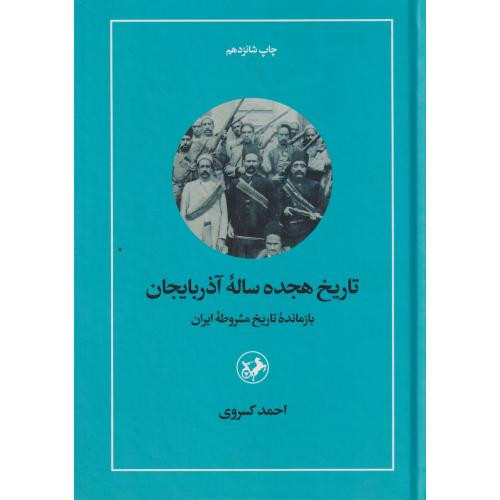 تاریخ هجده ساله آذربایجان نشر امیرکبیر
