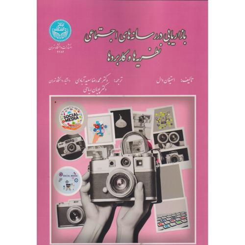 بازاریابی در رسانه های اجتماعی نظریه ها و کاربردها