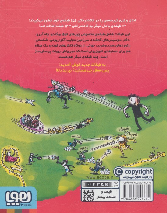 خانه درختی 156 طبقه نشر هوپا