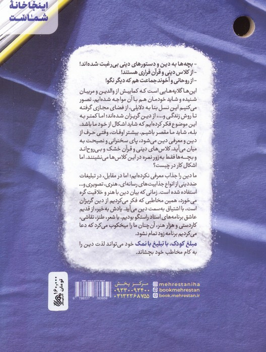 مبلغ کودک و نوجوان تبلیغ بانمک