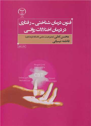 فنون درمان شناختی رفتاری در درمان اختلالات روانی