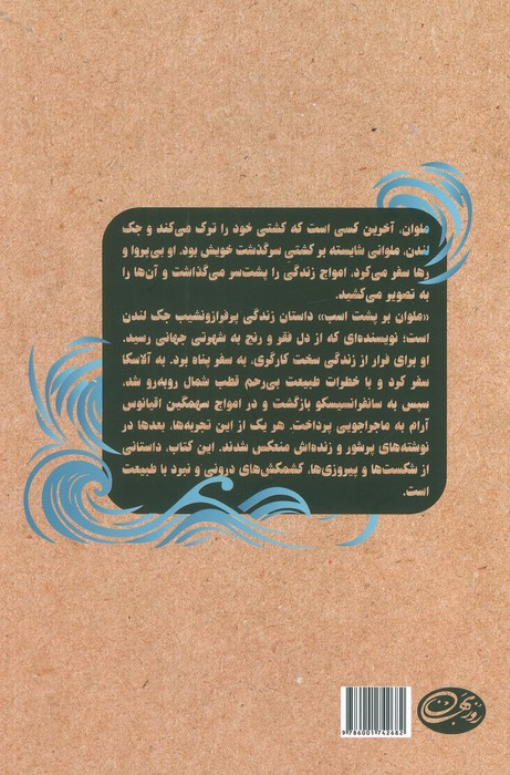 ملوان بر پشت اسب