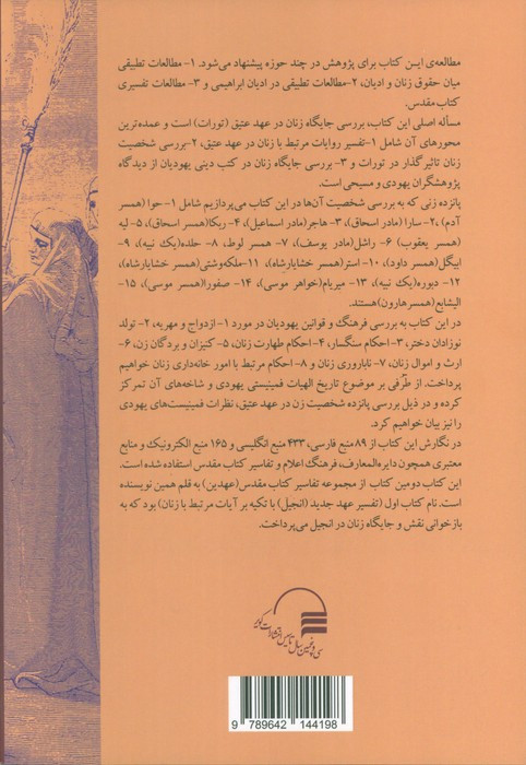 تفسیر عهد عتیق با تکیه بر روایات مرتبط با زنان نشر کویر