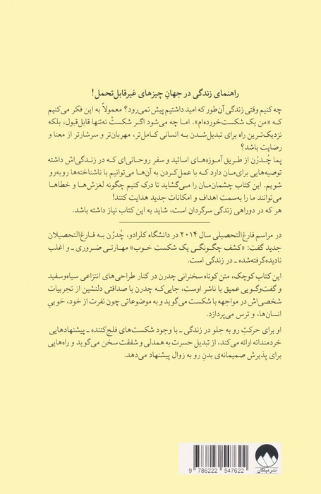 شکست بخور باز هم شکست بخور این بار بهتر شکست بخور
