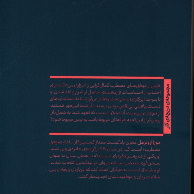 کتاب موفق مضطرب شمیز،رقعی،چشمه